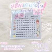 สติ๊กเกอร์ออมแบงก์50 แปะข้างกระปุกออมสิน (T01)