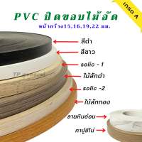 วีเนียร์ปิดขอบไม้ PVCปิดขอบไม้ เกรดA หนา0.4มม. /ความยาว 20เมตร