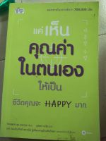 แค่เห็นคุณค่าในตัวเอง ชีวิตคุณจะHappyมาก (มือสอง)