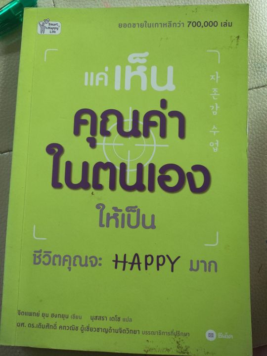 แค่เห็นคุณค่าในตัวเอง-ชีวิตคุณจะhappyมาก-มือสอง