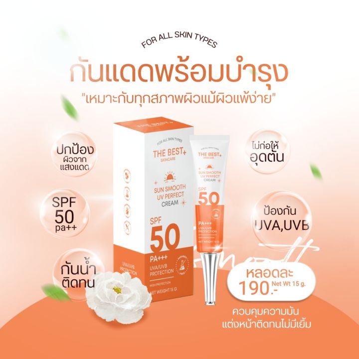 เดอะเบส-ซัน-สมูท-กันแดด-spf-50-pa-แพ็คเก็ตใหม่