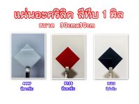 แผ่นอะคริลิคสีทึบความหนา1มิลขนาด30cmx30cm