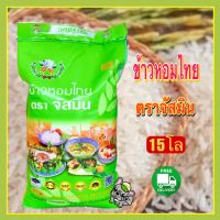 ส่งฟรี ข้าวหอมไทย ตราจัสมินเขียว ขนาด15กิโล