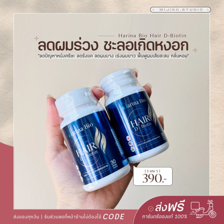 harina-bio-วิตามินบำรุงผมสูตรเภสัช-ลดผมร่วง-เพิ่มผมหนา-ชะลอการเกิดหงอก-มีวิตามินรวม-12-ชนิด