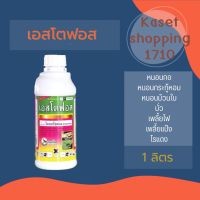 เอสโตฟอส 1 ลิตร ไตรอะโซฟอส 40%กำจัดหนอนแมลงวัน เจาะต้นถั่ว  ออกฤทธิ์3ทาง ดูดซึม ถูกตัวตาย และกินตาย