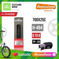 ยางนอกเสือหมอบ 700x25c CHAOYANG รุ่น H-494