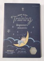 ฝึกลูกนอนยาว สไตล์คุณแม่ญี่ปุ่น  Baby Sleep Training คู่มือการนอนหลับง่ายๆ