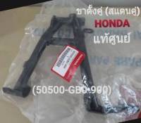 ขาตั้งคู่ (สแตนคู่) HONDA C65, C70, C700, DREAM แท้ศูนย์ (50500-GB0-900)