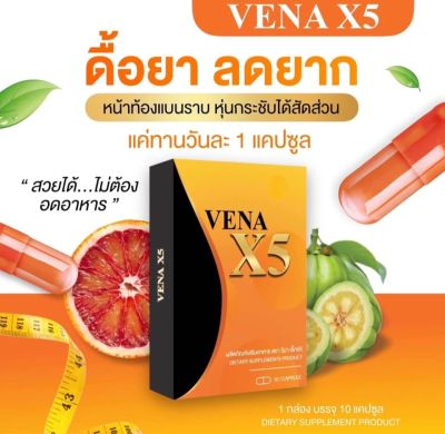 VENA X5ดื้อยาลดยากท้าอง [ 1กล่องมี10แคปซูล]ของแท้100%