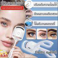 Electric eyelash curler เครื่องดัดขนตาไฟฟ้า 2 ระดับ