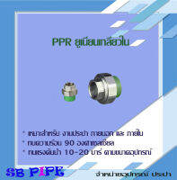 ยูเนี่ยนเกลียวใน"THAI-PPR "ท่อทนความร้อน 90° (ข้อต่อเชื่อมสอด ทนแรงดัน 20 บาร์ )