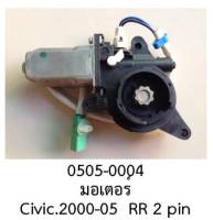 มอเตอร์ กระจกไฟฟ้า  หลังขวา แบบ2 สาย HONDA CIVIC ปี 2000 -2005  ราคาขายต่อชิ้น