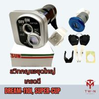 สวิทกุญแจชุดใหญ่ สวิทกุญแจ กุญแจ เกรดดี DREAM-110i, SUPER-CUP