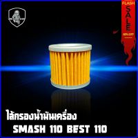 ไส้กรองน้ำมันเครื่อง กรองน้ำมันเครื่อง SMASH 110 BEST 110 อย่างดี