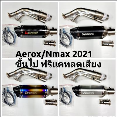 คอท่อสแตนเลส Aerox หรือ Nmax ปี 2021 ขึ้นไป พร้อมปลายท่อ AK ยาว 12 นิ้ว ปลาย 2 รู ฟรีแคทลดเสียง