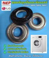 N840, N846, N2781 ชุดตลับลูกปืนและซีลเครื่องซักผ้าฝาหน้าแอลจี LG รุ่น WD-14070TD, WD-12395TD สินค้าใหม่ตรงรุ่น ประกัน3เดือน