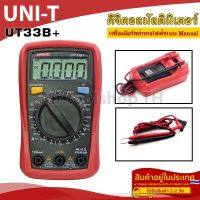 ดิจิตอลมัลติมิเตอร์ รุ่น UT-33B+ เครื่องมือวัดค่าทางไฟฟ้า สำหรับงานช่างไฟฟ้า,ช่างอิเล็คทรอนิกส์