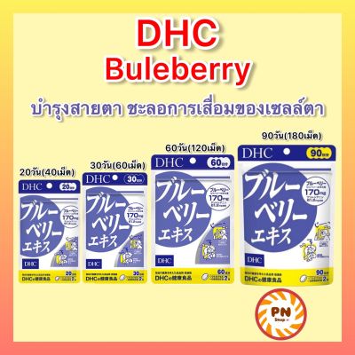 DHC Blueberry บลูเบอร์รี่ บำรุงสายตา ขนาด 30 / 60 / 90 วัน วิตามินนำเข้าจากประเทศญี่ปุ่น