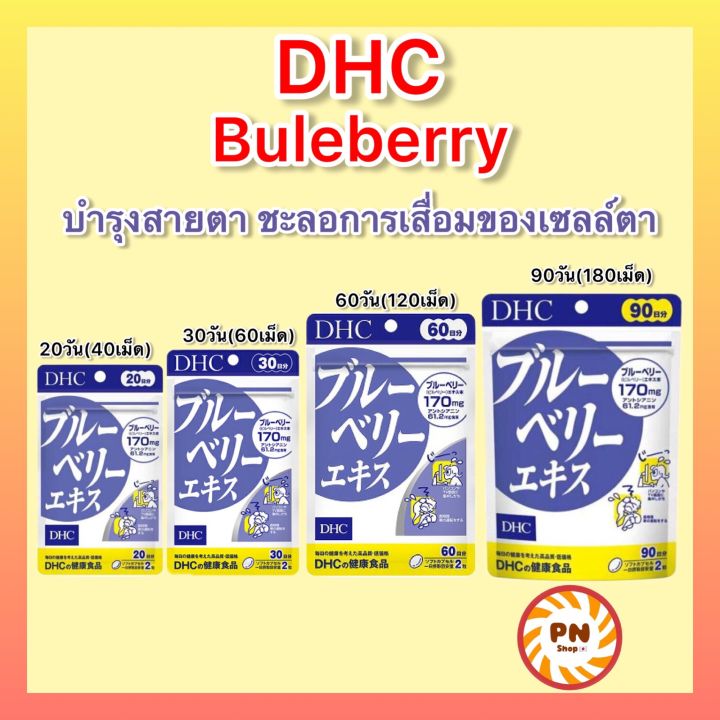 dhc-blueberry-บลูเบอร์รี่-บำรุงสายตา-ขนาด-30-60-90-วัน-วิตามินนำเข้าจากประเทศญี่ปุ่น