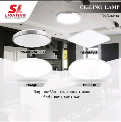 SL LIGHTING 4-6008-24W โคมไฟติดเพดานทรงกลม ทรงเหลี่ยม โคมซาลาเปา โคมไฟLED สำเร็จรูปพร้อมติดตั้ง SL-4-6008-36