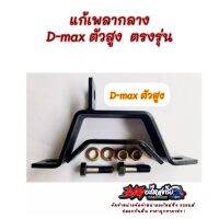 ชุดเเก้เพลากลาง สำหรับ D-max เชฟ สูง ตรงล๊อค งานดี ราคาถูก ?