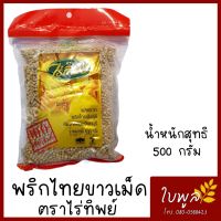 พริกไทยขาวเม็ด White Pepper  ไร่ทิพย์ ขนาด 500 กรัม ผลิตจากพริกไทยพันธุ์ดี