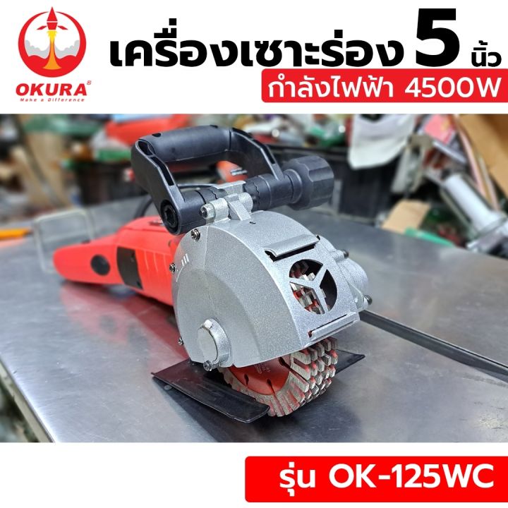 okura-เครื่องเซาะร่อง-5-นิ้ว-รุ่น-ok-125wc-เครื่องเซาะร่องผนังปูน-วางท่อ-วางสายไฟ-nbsp