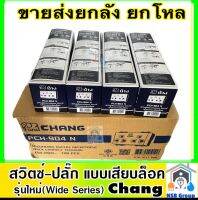 เต้ารับไฟ แบบปลั๊กกราวรุ่นใหม่ยี่ห้อช้าง Chang แบบเสียบล็อครุ่นใหม่ขากราวอยู่ด้านบน