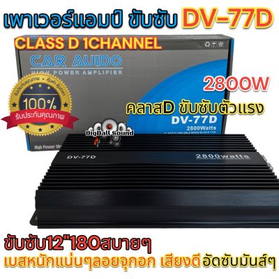 เพาเวอร์แอมป์ ขับซับ รุ่น DV-77D คลาสดี 1ชาแนล 2800W คลาสDขับซับตัวแรง เพาเวอร์ขับซับ ขับซับ12นิ้ว180สบายๆ Class D MONO ⚡️คลาสดีตัวแรง⚡️