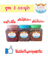 หม่ำเนื้อ ส้มไส้ปลา ส้มไข่ปลา ( 300 กรัม/กระปุก) เซ็ต 3 กระปุก