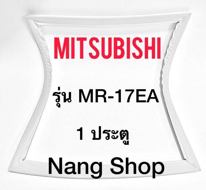 ขอบยางตู้เย็น-mitsubishi-รุ่น-mr-17ea-1-ประตู