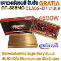 เพาเวอร์แอมป์ ขับซับ แบรนด์ GRATIA รุ่น GT-888MO เพาเวอร์แอมป์คลาสดี 1ชาแนล คลาสดีแรงๆ กำลังขับ4500วัตต์ CLASS-D สำหรับลำโพงซับวูฟเฟอร์/ซับเบส ขับ10-12นิ้ว ได้ทุกสเปค แรง เสียงดี?