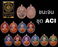 เหรียญรุ่นชนะจน๖๕ ชุดพิเศษACI (ลุ้นสีลงยา) หลวงพ่อพัฒน์ วัดห้วยด้วน จัดสร้างโดย มูลนิธิ ๑๐๐ ปี หลวงพ่อพัฒน์ (ป๋องสุพรรณ การันตี )