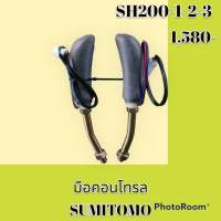 มือคอนโทรล ซูมิโตโม่ SUMITOMO SH200-1 SH200-2 SH200-3 มือจับคันบังคับ #อะไหล่รถขุด #อะไหล่รถแมคโคร