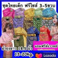 ชุดไทยเด็ก ฟรีไซส์ 3-5 ขวบ 12-20kg. ?แถมฟรีสังวาลย์?ความยาวผ้าถุง 18.5นิ้ว (ได้รับตามแบบ) พร้อมส่ง สไบลูกไม้+ผ้าถุงพิมพ์ทอง (จัดส่งเร็ว)