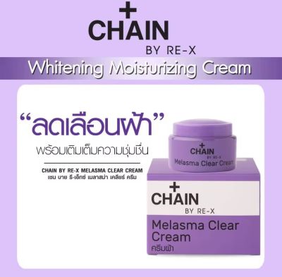 ครีมลดฝ้า CHAIN By Re-X "ของเเท้" ครีมแก้ฝ้า ลดเลือนฝ้า เชน บาย รี-เอ็กซ์ ขนาด 5 กรัม