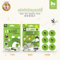 เมอร์ซี่ แผ่นติดกันยุง ไล่ยุงจากสารสกัดธรรมชาติ 1ซอง มี 6ดวง Anti Mosquito Patch 6 patches