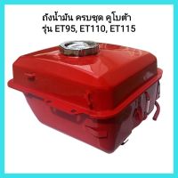 อะไหล่เครื่องยนต์ Kubota ถังน้ำมัน ครบชุด รถไถนาเดินตามคูโบต้า รุ่น ET95, ET110, ET115 (เกรดแท้)&amp;lt;มีเก็บเงินปลายทาง