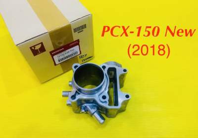 เสื้อสูบ PCX-150 New 2018 เกรดA : VCM : HONDA : 12100-K36-T00