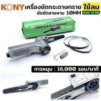 KONY เครื่องขัดกระดาษทราย ใช้ลม เครื่องเจียรสายพาน เครื่องขัดสายพาน ขนาด10MM