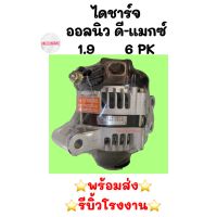 ไดชาร์จ ออลนิว ดี-แมกซ์ 1.9 6PK บลูเพาเวอร์