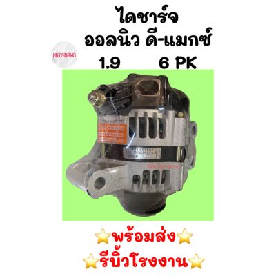 ไดชาร์จ ออลนิว ดี-แมกซ์ 1.9 6PK บลูเพาเวอร์