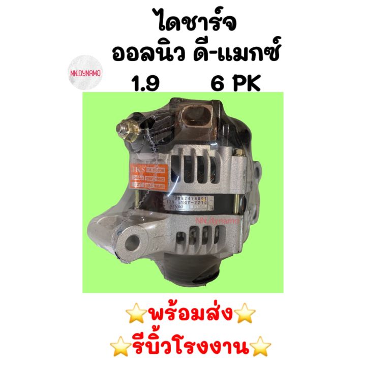 ไดชาร์จ-ออลนิว-ดี-แมกซ์-1-9-6pk-บลูเพาเวอร์