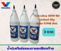 น้ำมันเกียร์ธรรมดาและเฟืองท้าย Valvoline 80W-90 Limited Slip , วาโวลีน 80W-90 ขนาด 946 ml. (จำนวน 3 ขวด)