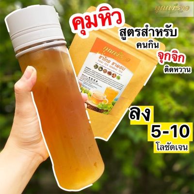 ชาไทยคุณพราว  1 ห่อ 10 ซอง ของแท้ 100 % ออแกนิก สายคีโต 0 เเคล ชาไทย ชาผอม สูตรคุมหิว กินจุกจิก ติดหวาน ชงดื่มเเทนน้ำ ของเเท้100%‼️