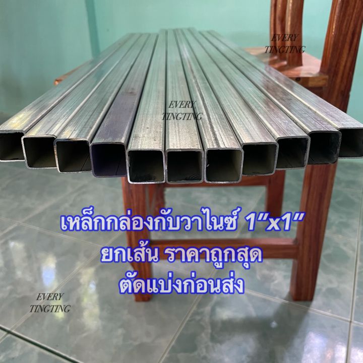 เหล็กกล่องกัลวาไนซ์ 1”X1” (1 นิ้ว) หนา 1.0 มิล และ 1.5 มิล ราคายกเส้น (6  เมตร) ตัดแบ่งก่อนส่ง เหล็กกล่องสี่เหลี่ยมโปร่งกัลวาไนซ์ เหล็กแป๊บเหลี่ยมกัลวาไน์  เคลือบกัลวาไนซ์ ไม่เป็นสนิม ใช้ทำโครงสร้าง ทำโต๊ะ ทำเก้าอี้ ทำชั้นวางของ  แบ่งขาย ราคาถูกสุด ...