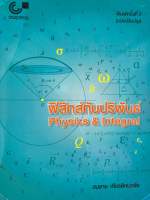 9789740339120 c112 ฟิสิกส์กับปริพันธ์ (PHYSICS &amp; INTEGRAL)สมชาย เกียรติกมลชัย