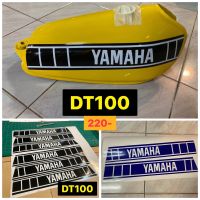 สติกเกอร์ ถังน้ำมัน Yamaha DT ขาว ดำ ถังเหลือง เลือกสีได้แจ้งทางแชท....