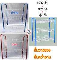 ?ชั้นวางของ ชั้นคว่ำจาน(3ชั้น) ชั้นวางรองเท้า