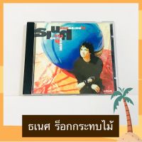 CD ธเนศ วรากุลนุเคราะห์ อัลบั้ม ร็อกกระทบไม้ สภาพดี โค้ด SM สะดือ ปั๊มแรก ลิขสิทธิ์ถูกต้อง